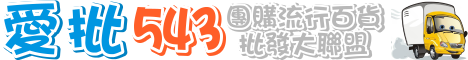 愛批543流行百貨批發